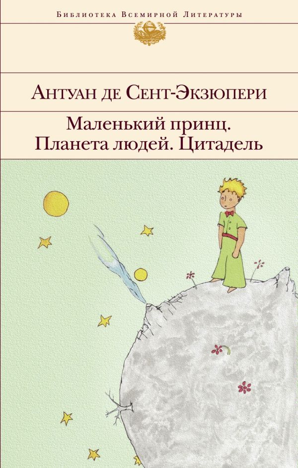 Маленький принц. Планета людей. Цитадель. Сент-Экзюпери Антуан де