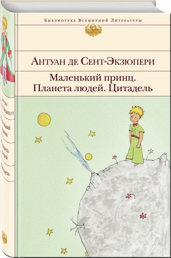 Zakazat.ru: Маленький принц. Планета людей. Цитадель. Сент-Экзюпери Антуан де
