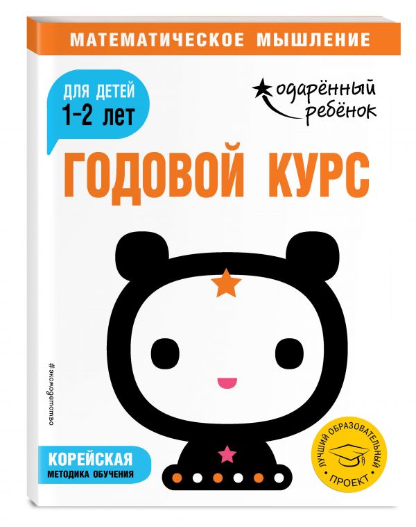 Zakazat.ru: Годовой курс: для детей 1-2 лет (с наклейками)