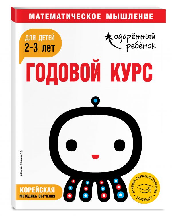 Zakazat.ru: Годовой курс: для детей 2-3 лет (с наклейками)