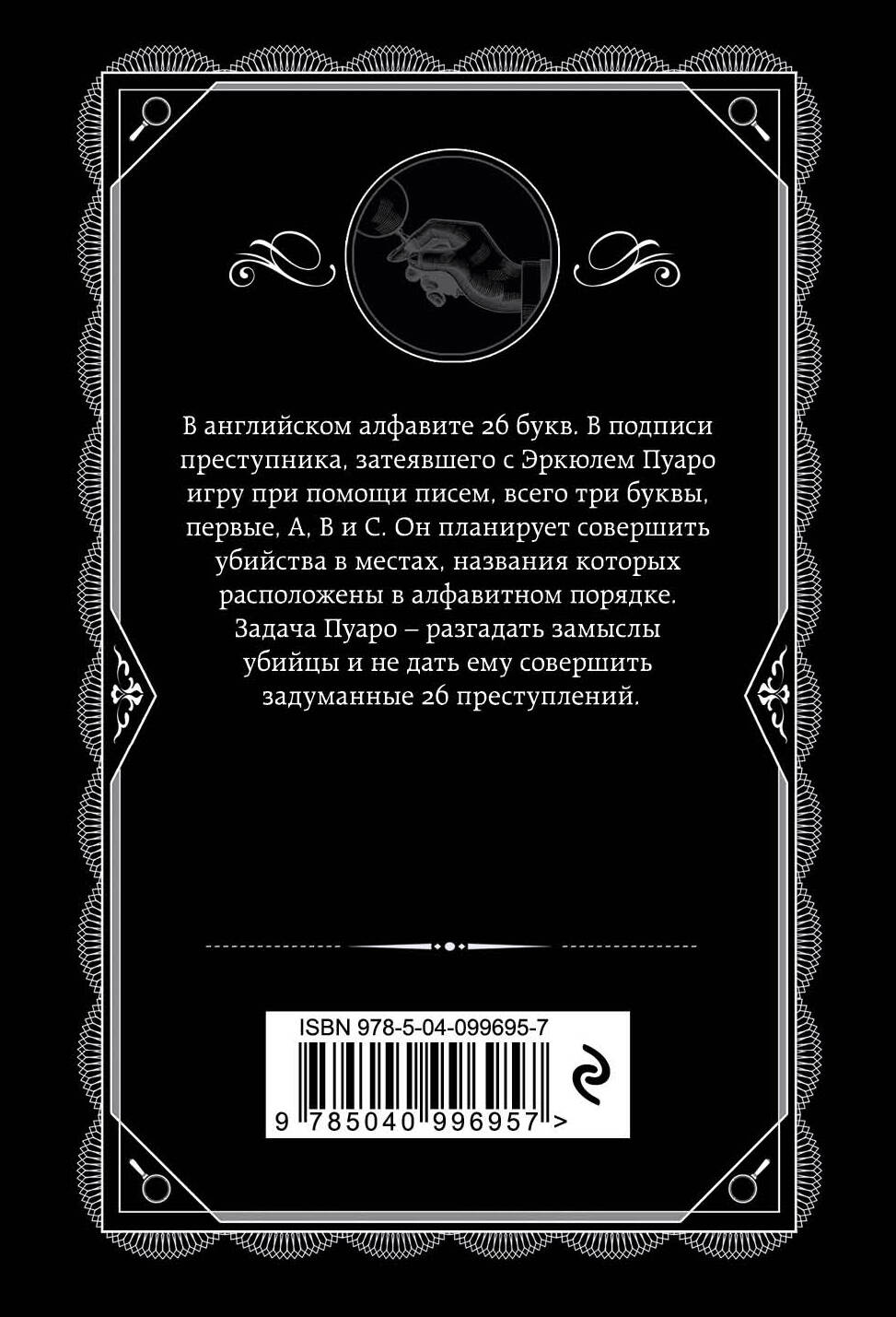 Убийства по алфавиту (Кристи Агата). ISBN: 978-5-04-099695-7 ➠ купите эту  книгу с доставкой в интернет-магазине «Буквоед»