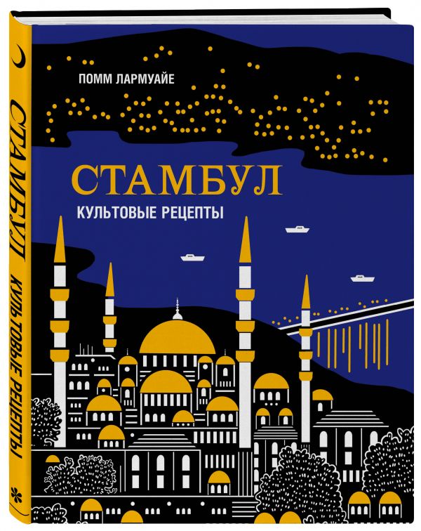 Лармуайе Помм Стамбул. Культовые рецепты