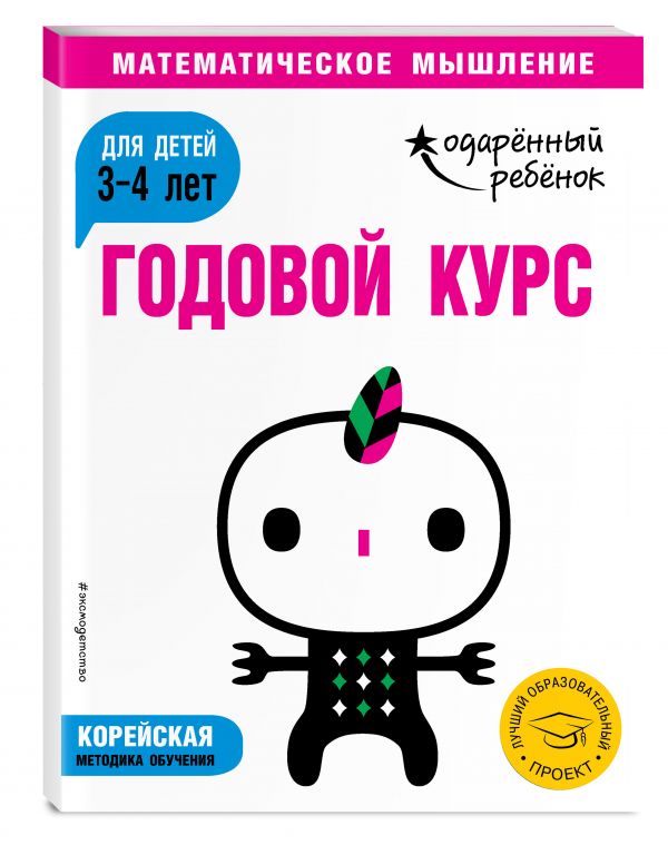 Zakazat.ru: Годовой курс: для детей 3-4 лет (с наклейками)