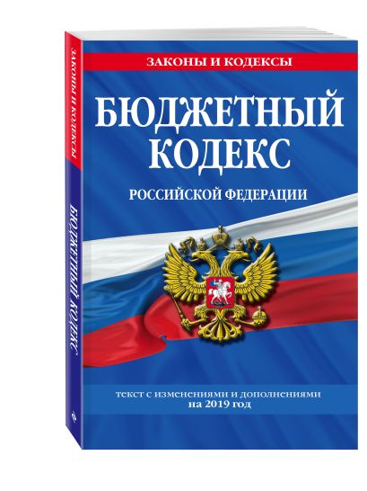 Бюджетный кодекс Российской Федерации: текст с изменениями и дополнениями на 2019 г. - фото 1