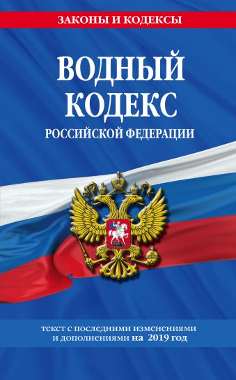 Водный кодекс Российской Федерации: текст с посл. изм. и доп. на 2019 г.