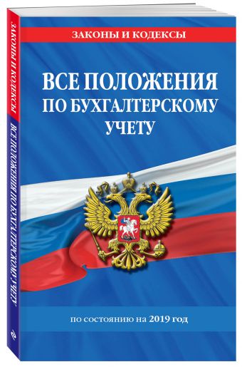 

Все положения по бухгалтерскому учету на 2019 г.