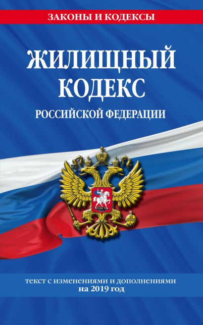 Жилищный кодекс Российской Федерации: текст с изменениями и дополнениями на 2019 г. - фото 1