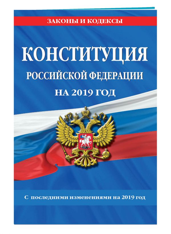 

Конституция Российской Федерации со всеми посл. изм. на 2019 г.