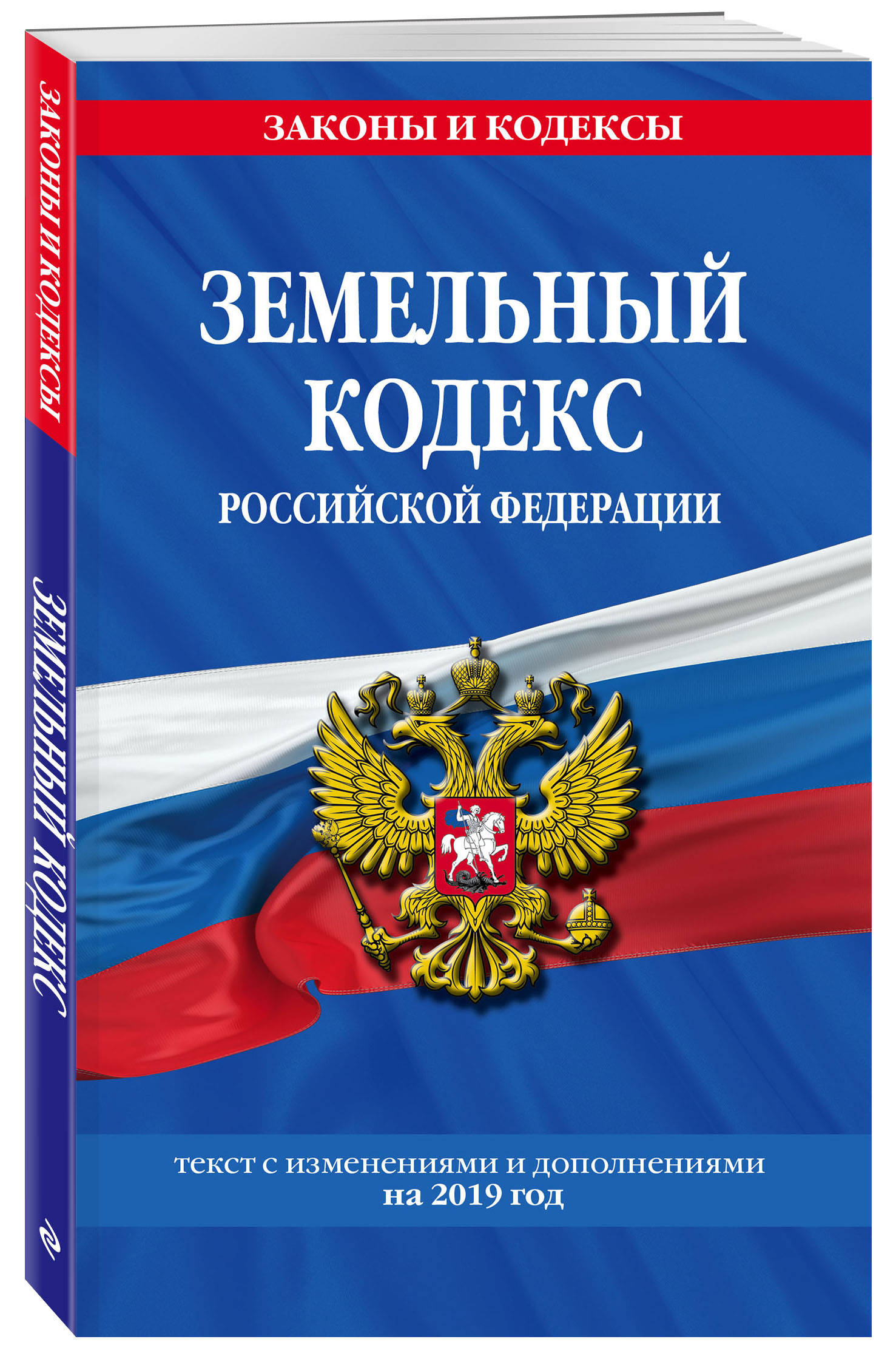 Земельный кодекс Российской Федерации: текст с посл. изм. на 2019 г.