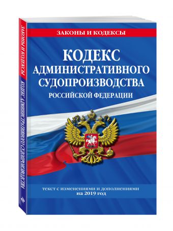 

Кодекс административного судопроизводства РФ: текст с посл. изм. на 2019 год