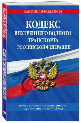 

Кодекс внутреннего водного транспорта Российской Федерации: текст с посл. изм. и доп. на 2019 г.