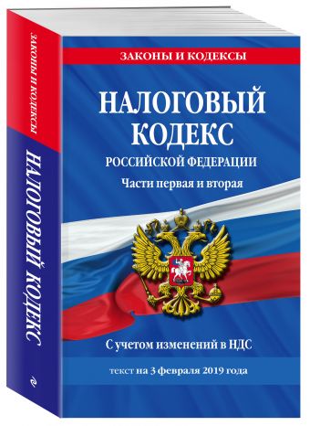 

Налоговый кодекс Российской Федерации. Части первая и вторая: текст с посл. изм. и доп. на 3 февраля 2019 г. С учетом изменений в НДС.