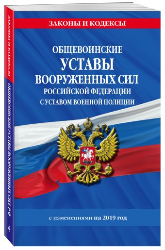 

Общевоинские уставы Вооруженных Сил Российской Федерации с Уставом военной полиции на 2019 г.