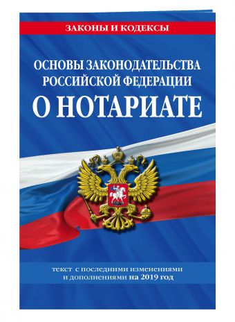 

Основы законодательства Российской Федерации о нотариате: текст с изм. и доп. на 2019 г.