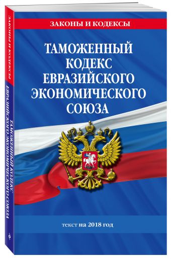 

Таможенный кодекс Евразийского экономического союза: текст на 2019 год