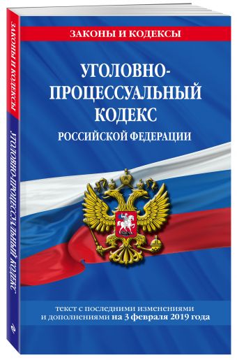 

Уголовно-процессуальный кодекс Российской Федерации: текст с посл. изм. и доп. на 3 февраля 2019 г.