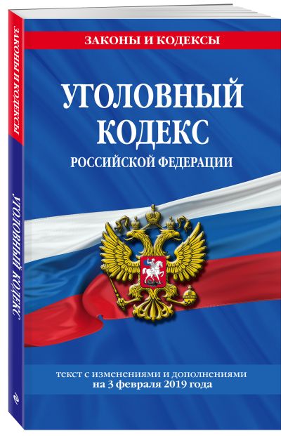 Уголовный кодекс Российской Федерации: текст с изм. и доп. на 3 февраля 2019 г. - фото 1