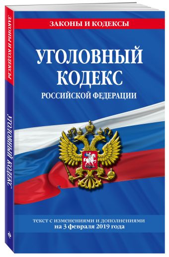 

Уголовный кодекс Российской Федерации: текст с изм. и доп. на 3 февраля 2019 г.