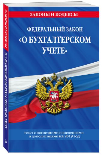 

Федеральный закон "О бухгалтерском учете": текст с посл. изм. и доп. на 2019 год