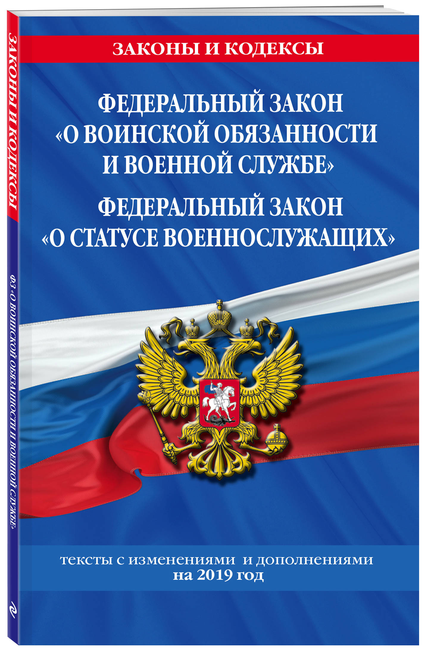 Федеральный закон "О воинской обязанности и военной службе". Федеральный закон "О статусе военнослужащих": тексты с изм. и доп. на 2019 г. Федеральный закон "О воинской обязанности и военной службе". Федеральный закон "О статусе военнослужащих": тексты с изм. и доп. на 2019 г.