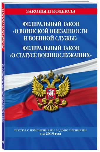 

Федеральный закон "О воинской обязанности и военной службе". Федеральный закон "О статусе военнослужащих": тексты с изм. и доп. на 2019 г.