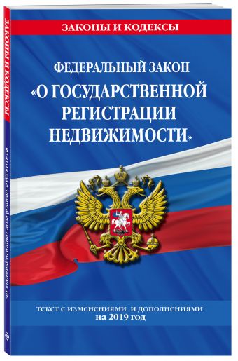

Федеральный закон "О государственной регистрации недвижимости": текст с изм. и доп. на 2019 г.