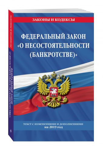 

Федеральный закон "О несостоятельности (банкротстве)": текст с изм. и доп. на 2019 г.