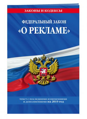 

Федеральный закон "О рекламе": текст с посл. изм. и доп. на 2019 г.