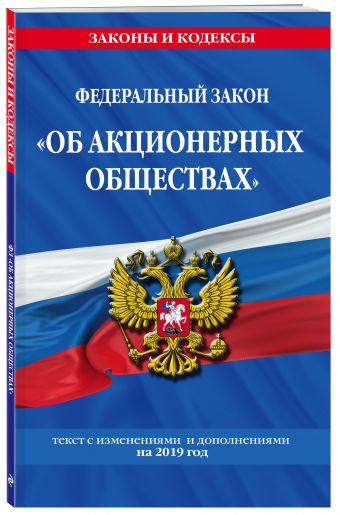 

Федеральный закон "Об акционерных обществах": текст с изм. и доп. на 2019 год