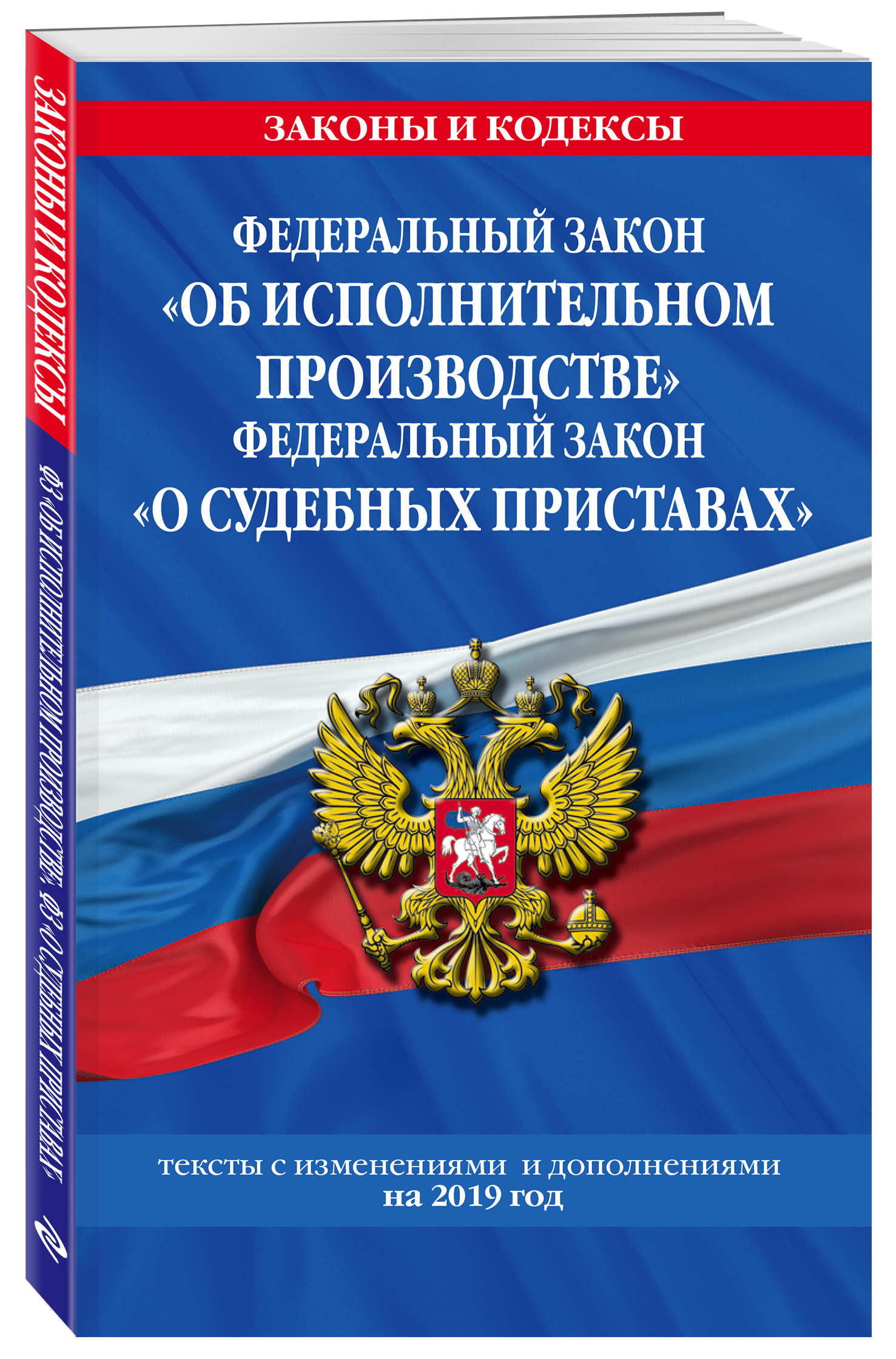 Федеральный закон "Об исполнительном производстве". Федеральный закон "О судебных приставах": тексты с изм. и доп. на 2019 год Федеральный закон "Об исполнительном производстве". Федеральный закон "О судебных приставах": тексты с изм. и доп. на 2019 год