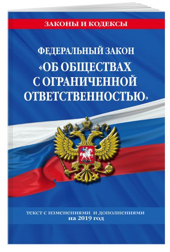 

Федеральный закон "Об обществах с ограниченной ответственностью": текст с изм. и доп. на 2019 г.