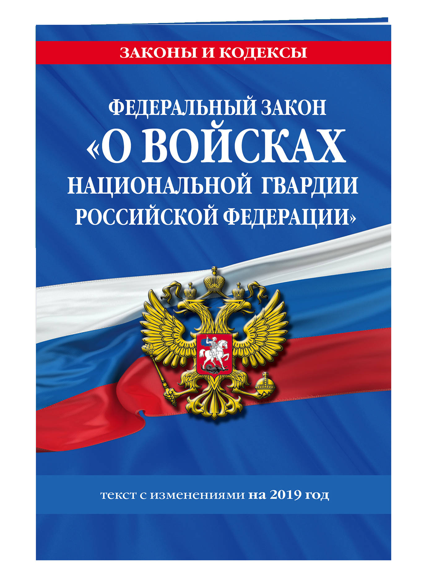 Федеральный закон «О войсках национальной гвардии Российской Федерации»: текст с изменениями на 2019 год Федеральный закон «О войсках национальной гвардии Российской Федерации»: текст с изменениями на 2019 год