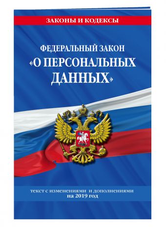 

Федеральный закон «О персональных данных»: текст с изм. и доп. на 2019 г.