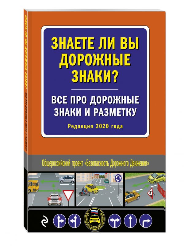 

Знаете ли вы дорожные знаки Все про дорожные знаки и разметку (Редакция 2020 г.)
