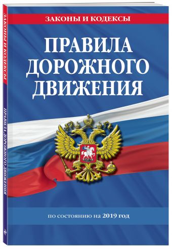 

Правила дорожного движения 2019 (с самыми последними изменениями в правилах и штрафах)