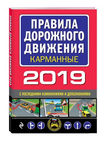 

Правила дорожного движения 2019 карманные с последними изменениями