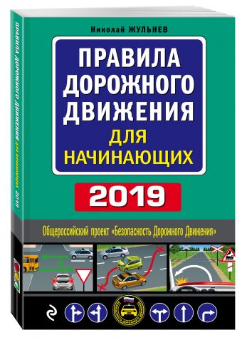 

Правила дорожного движения с комментариями и иллюстрациями (с самыми последними изменениями на 2019 г.)