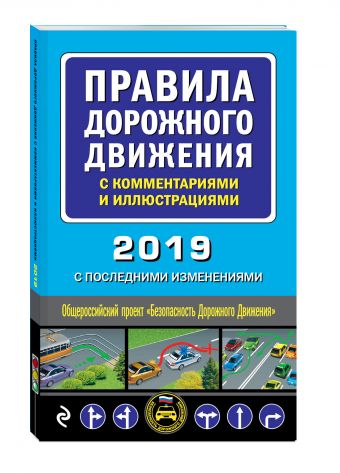 

Правила дорожного движения с комментариями и иллюстрациями (с последними изменениями на 2019 г.)