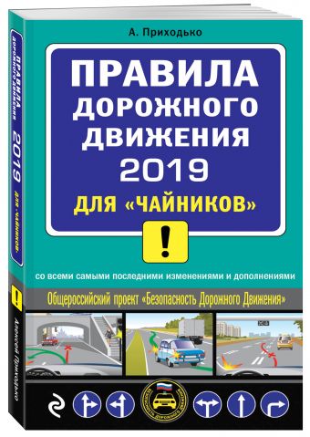 

ПДД 2019 для "чайников" (со всеми посл. изм.)