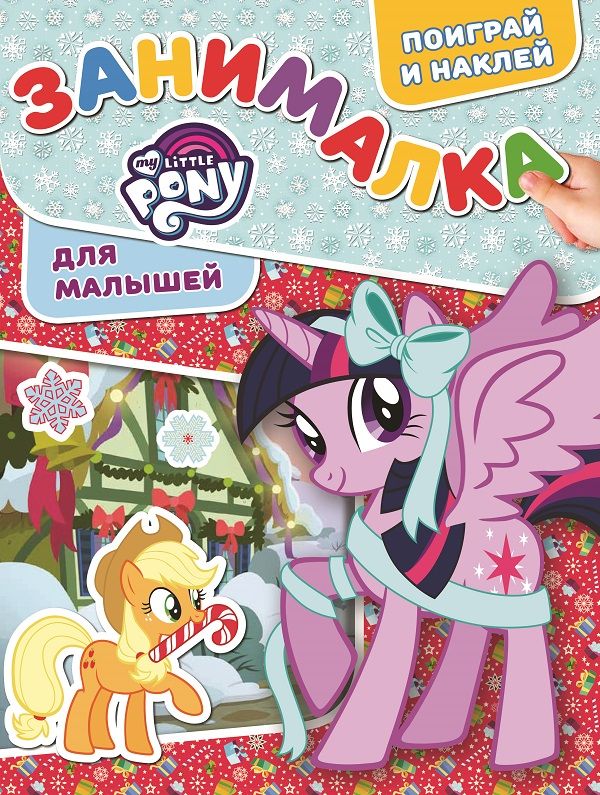 Zakazat.ru: Мой маленький пони. ЗМ № 1817. Занималка для малышей. Нет автора