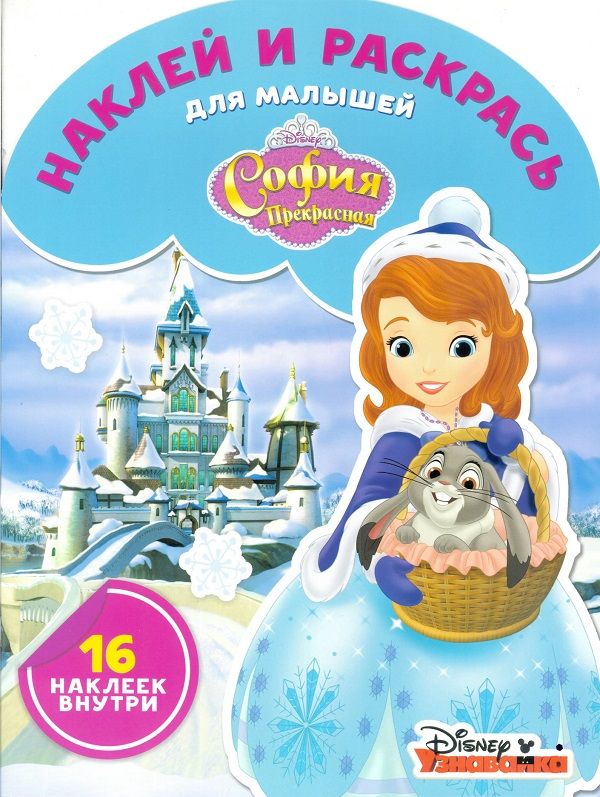 Zakazat.ru: Наклей и раскрась для самых маленьких{WD} N НРДМ 1820 "София