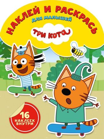 

Три Кота. НРДМ № 1819. Наклей и раскрась для самых маленьих