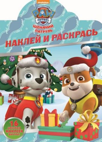 

Щенячий патруль. НР № 18066. Наклей и раскрась
