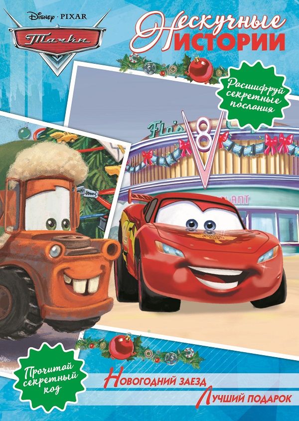 Zakazat.ru: Нескучные истории{WD} Новогодний заезд. Лучший подарок. Тачк. Нет автора