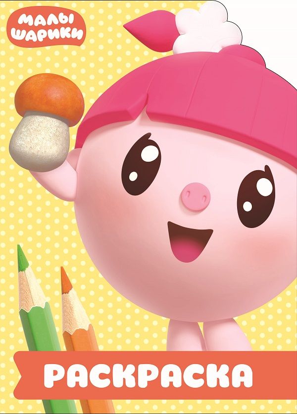 Zakazat.ru: Малышарики. РУЛ № 1803. Раскраска-улыбка. Нет автора