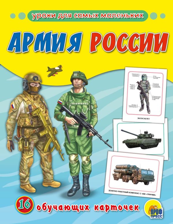 Обучающие Карточки. Армия России