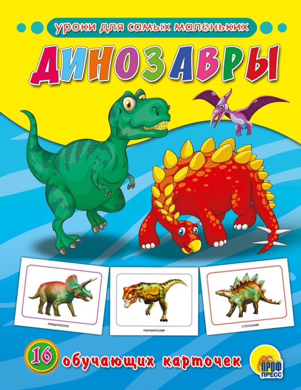 Обучающие Карточки. Динозавры