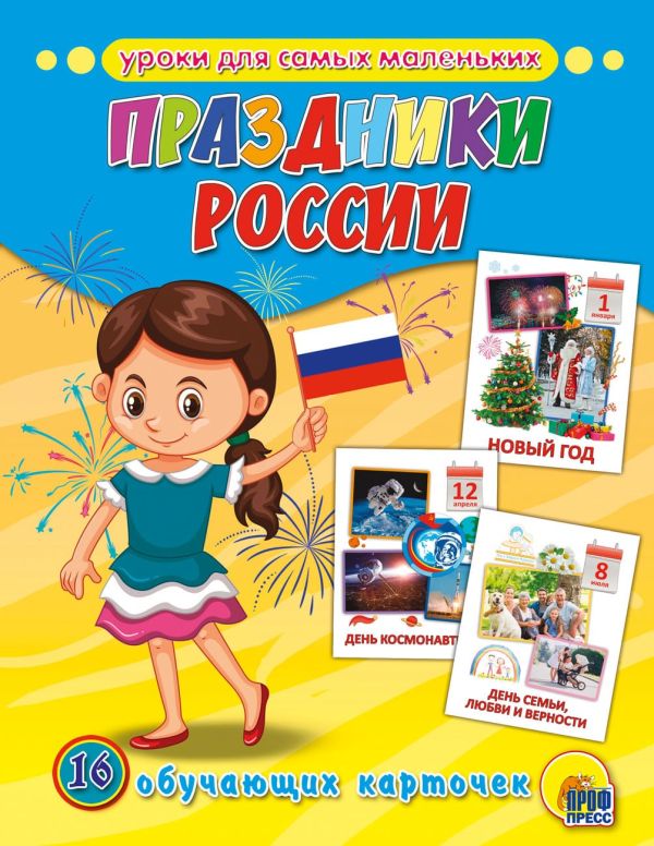 Zakazat.ru: Обучающие Карточки. Праздники России