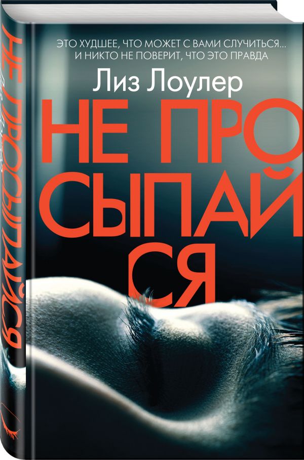 Zakazat.ru: Не просыпайся. Лоулер Лиз