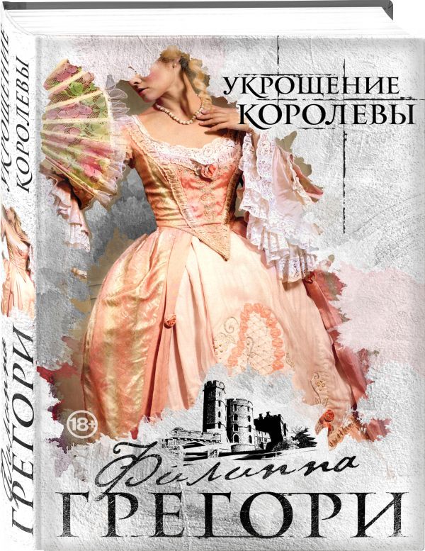 Zakazat.ru: Укрощение королевы. Грегори Филиппа